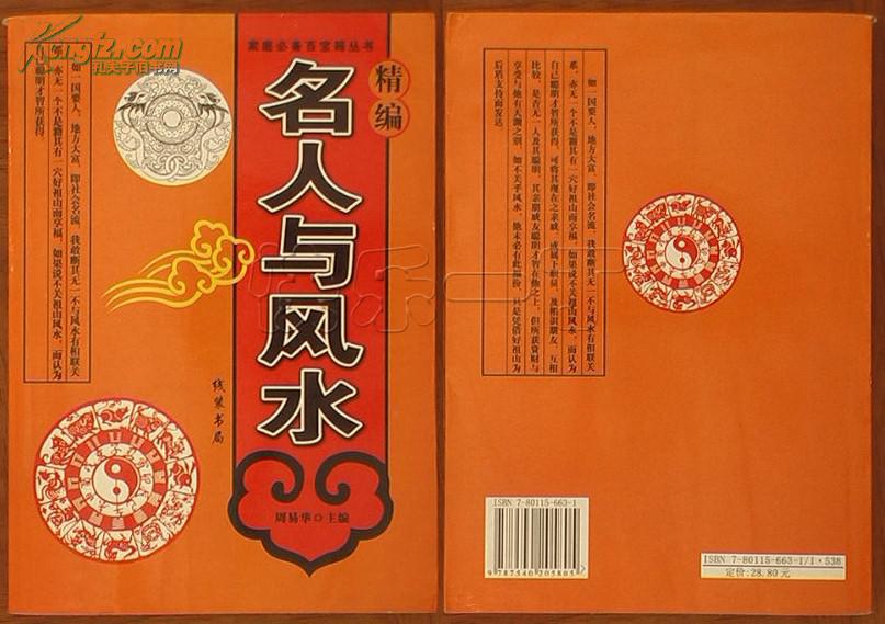 精编名人与风水