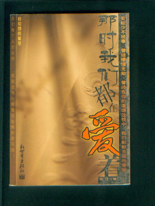 那时我们都在爱着