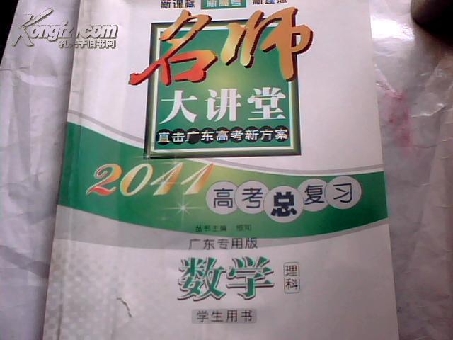 《名师大讲堂》系列丛书：2011高考总复习--数学（理科） 广东专用版