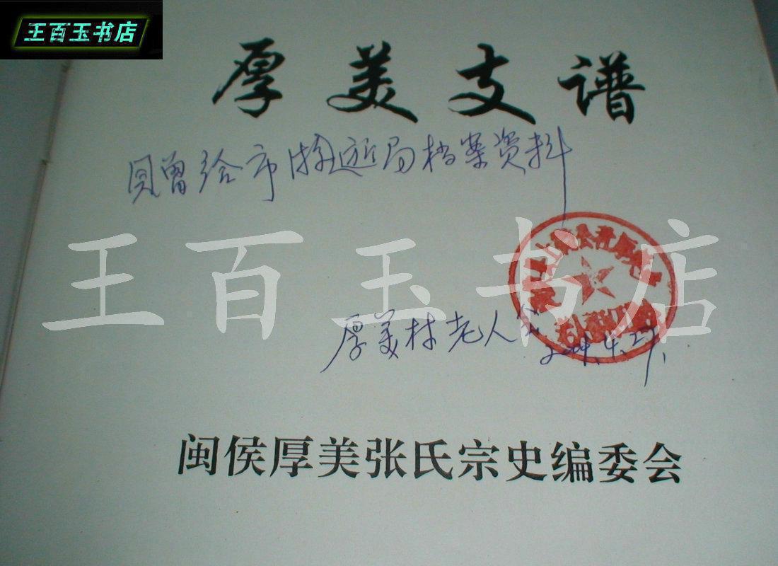 全网最低价:凤池张氏宗谱——厚美支谱(难得!)16开精装一厚册