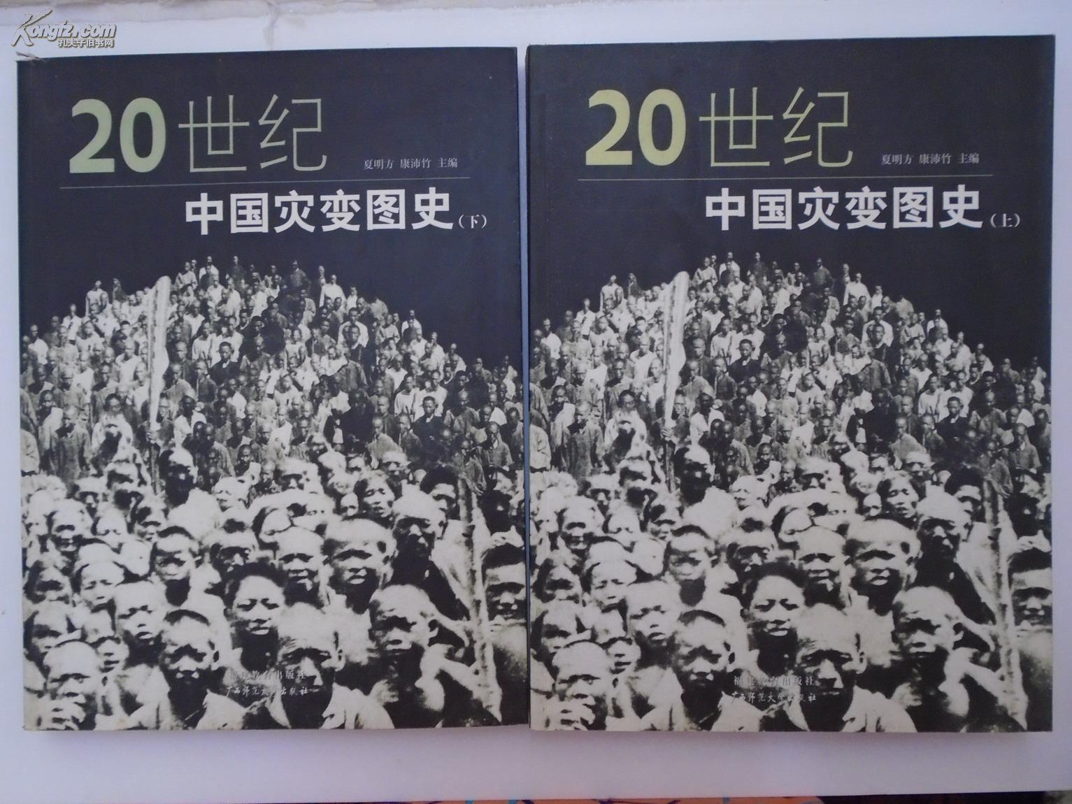 20世纪中国灾变图史(上下册)