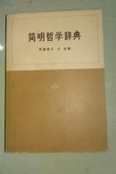 简明哲学辞典  苏联哲学家编著  三联书店1973年刊印