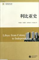 利比亚史  有现货（世界历史文库） 本书试图在可涉及的空间内，对利比亚的经济史、社会史、文化史、外交史与政治史有一个全面、综合的解读。