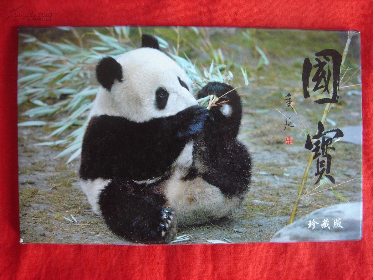 【明信片】国宝 大熊猫 一套10张全 华宝斋出版