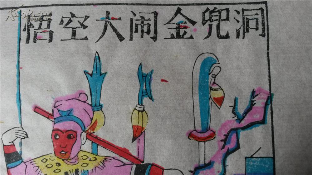 大师成名作老木刻木版年画版画西游记47悟空大闹金兜洞值得收藏