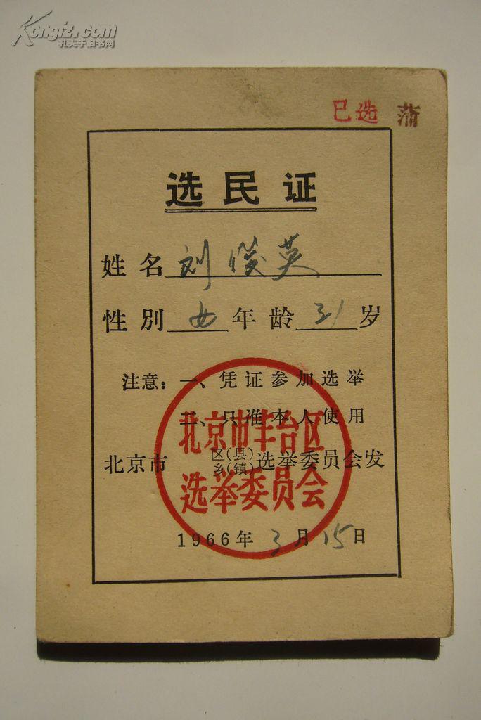 【北京市丰台区】选民证(1966年3月)