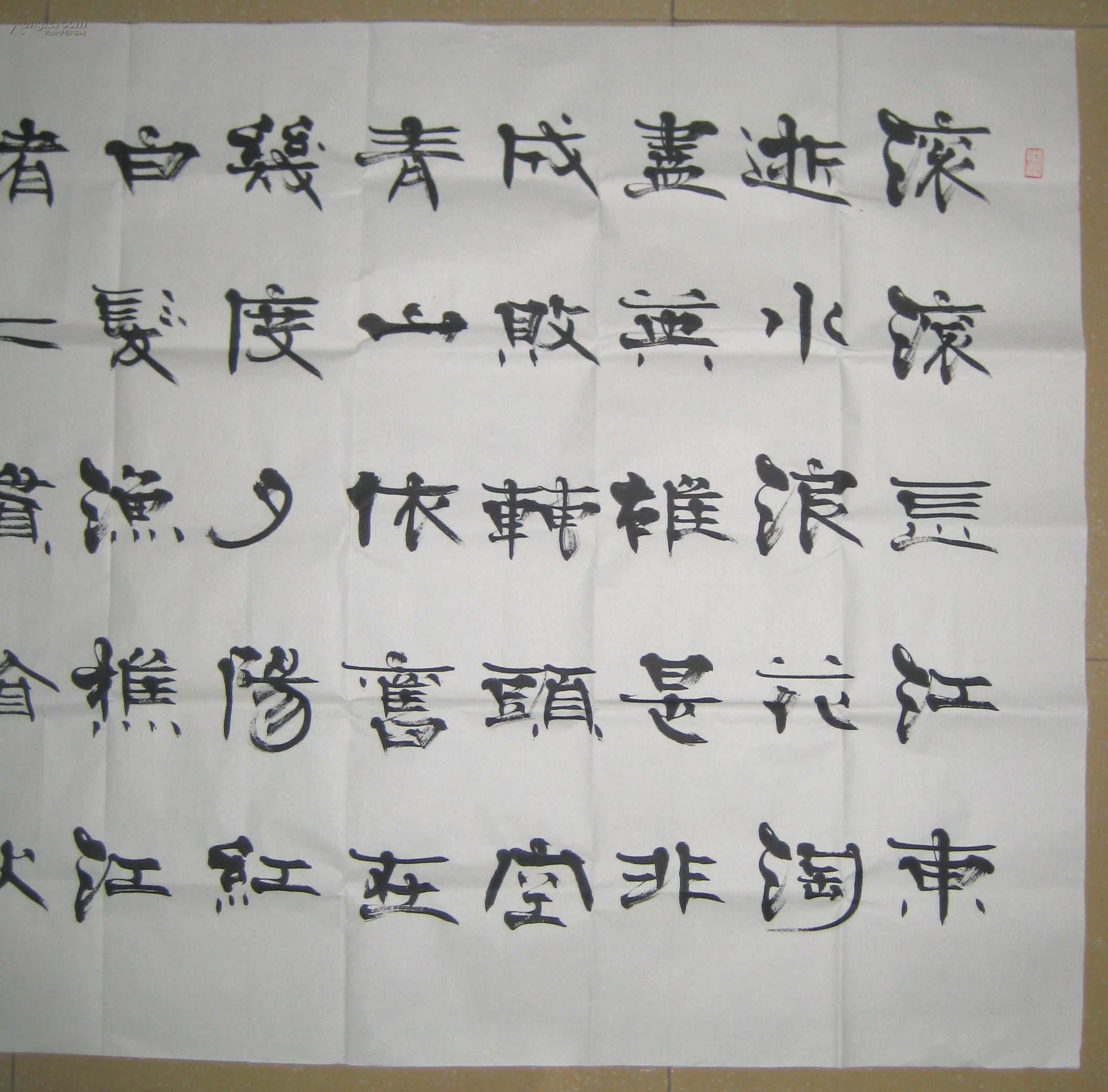 张海书法-滚滚长江东逝水(六尺整张16平尺,电话13949376609