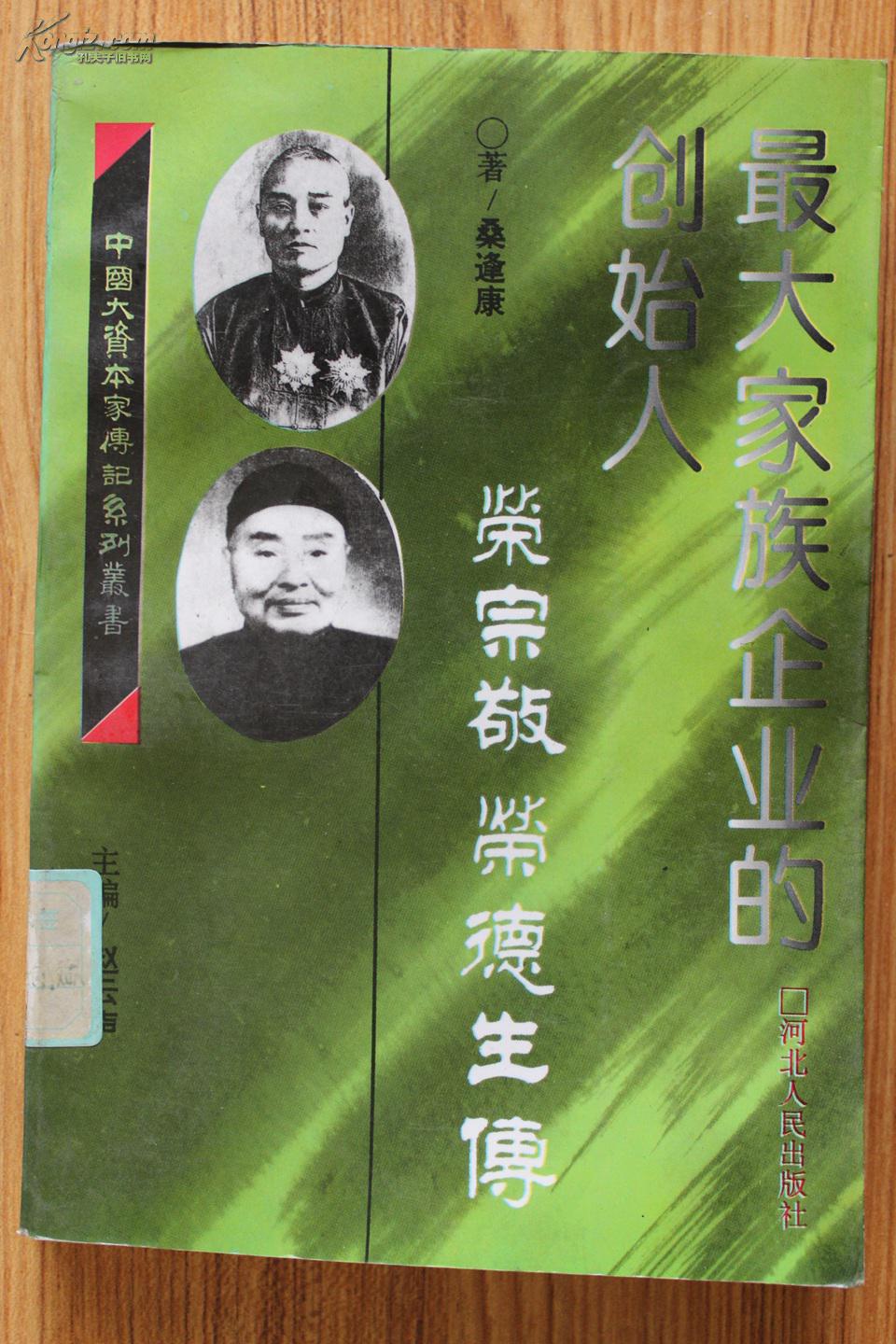 最大家族企业的创始人:荣宗敬 荣德生传(图1)