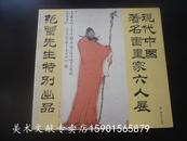 日本展览画册 《 现代中国著名书画家六人展 》（范曾先生特别出品）【有作品在拍卖会流通】正版保质保量！