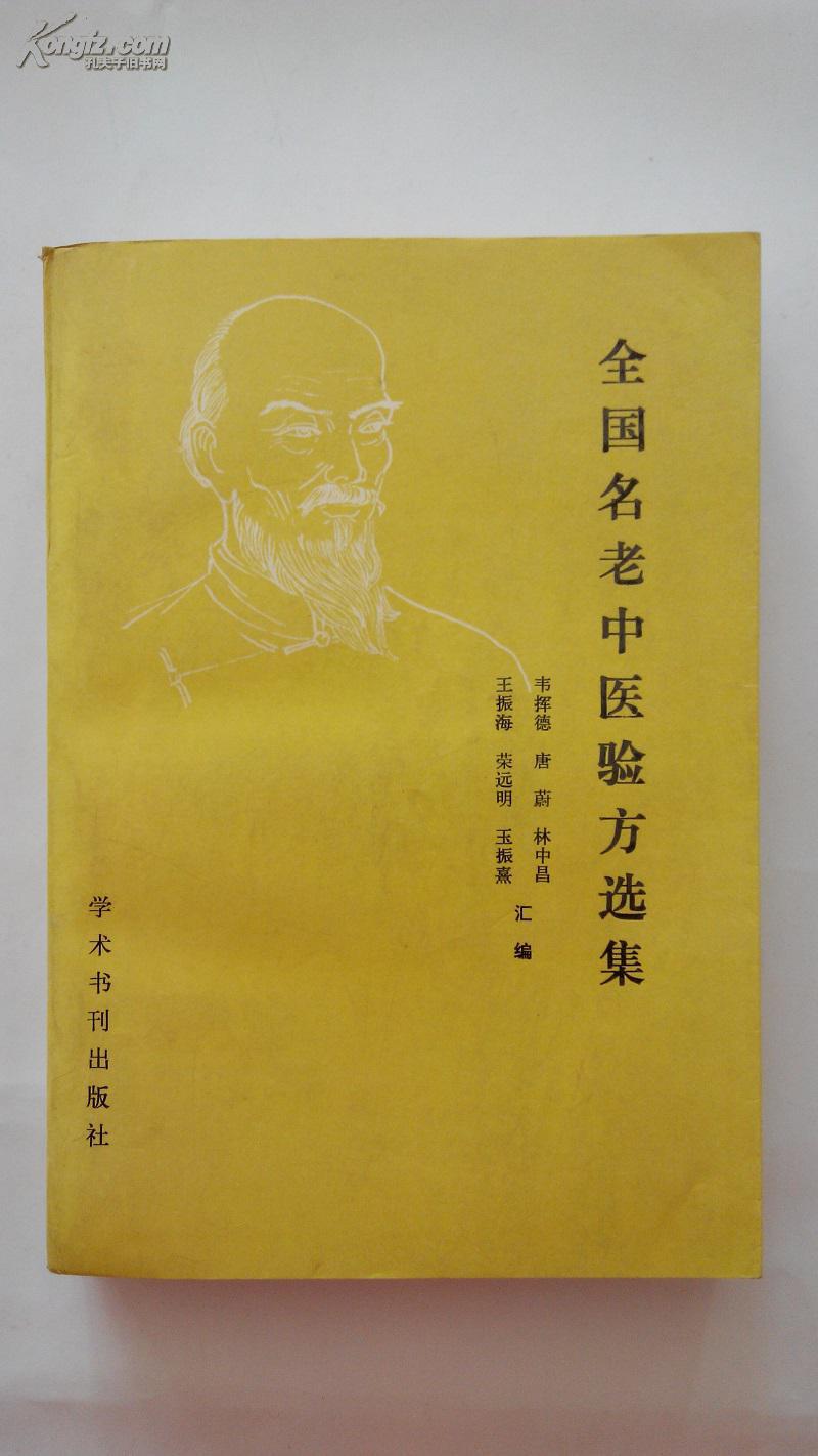 全国名老中医验方选集