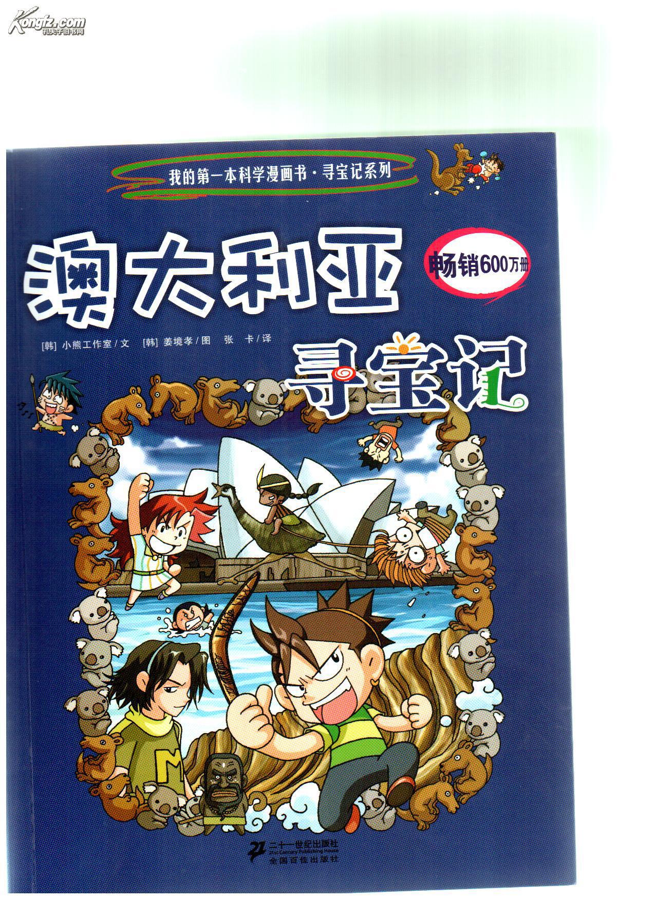 澳大利亚寻宝记