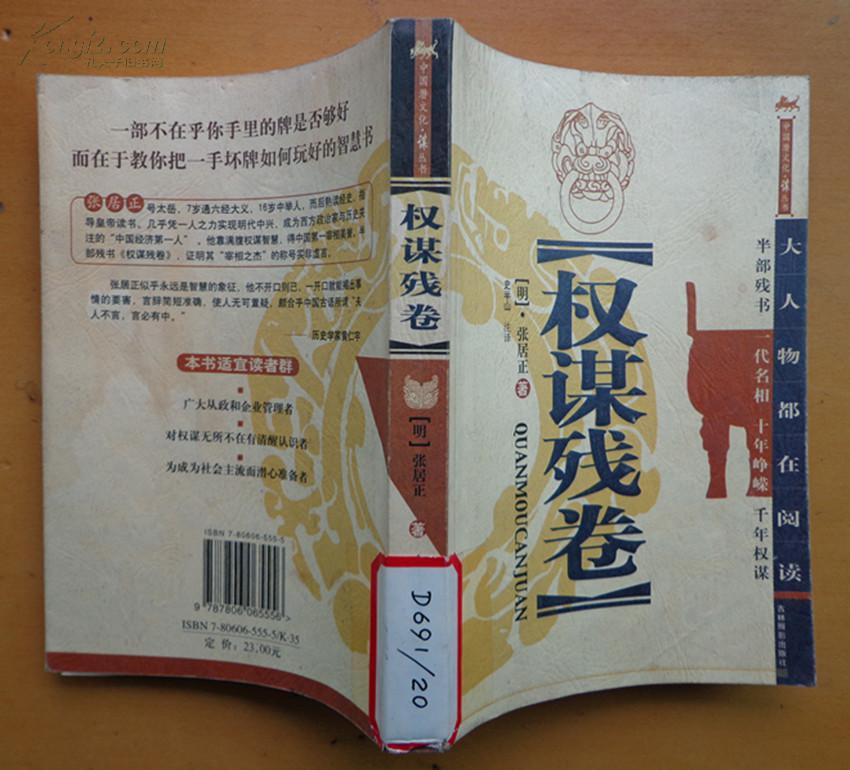 中国潜文化·谋丛书 权谋残卷