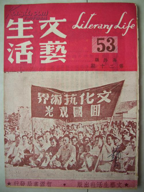 创刊号类:1949年《文艺生活》海外版 停刊号 (海外版第20期 .