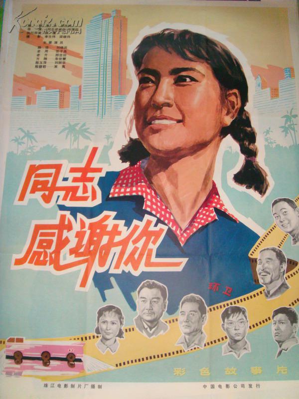 一开老电影宣传海报同志感谢你