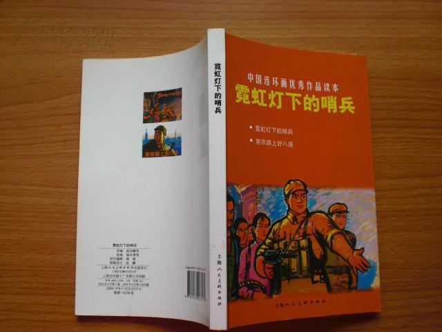 中国连环画优秀作品读本:霓虹灯下的哨兵 （样书）