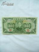 民国三十二年：中央储备银行 壹百元
