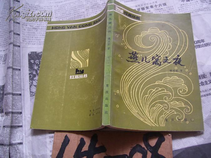 红岩丛书――燕儿窝之夜