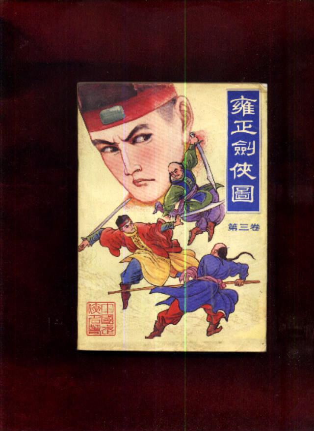 雍正剑侠图(第三卷)