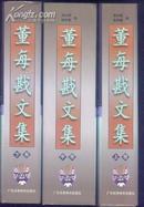 董每戡文集（上中下全3册）精装+护封
