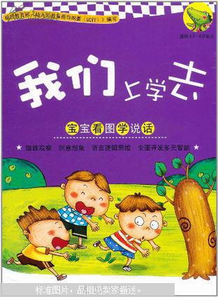我们上学去 : 适用于3-6岁幼儿
