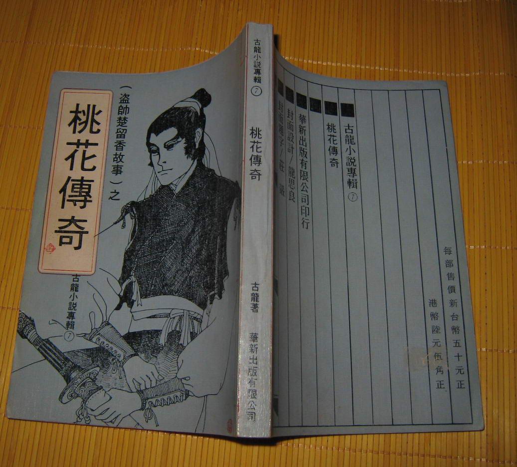 1977年华新初版古龙《桃花传奇(一册全)》