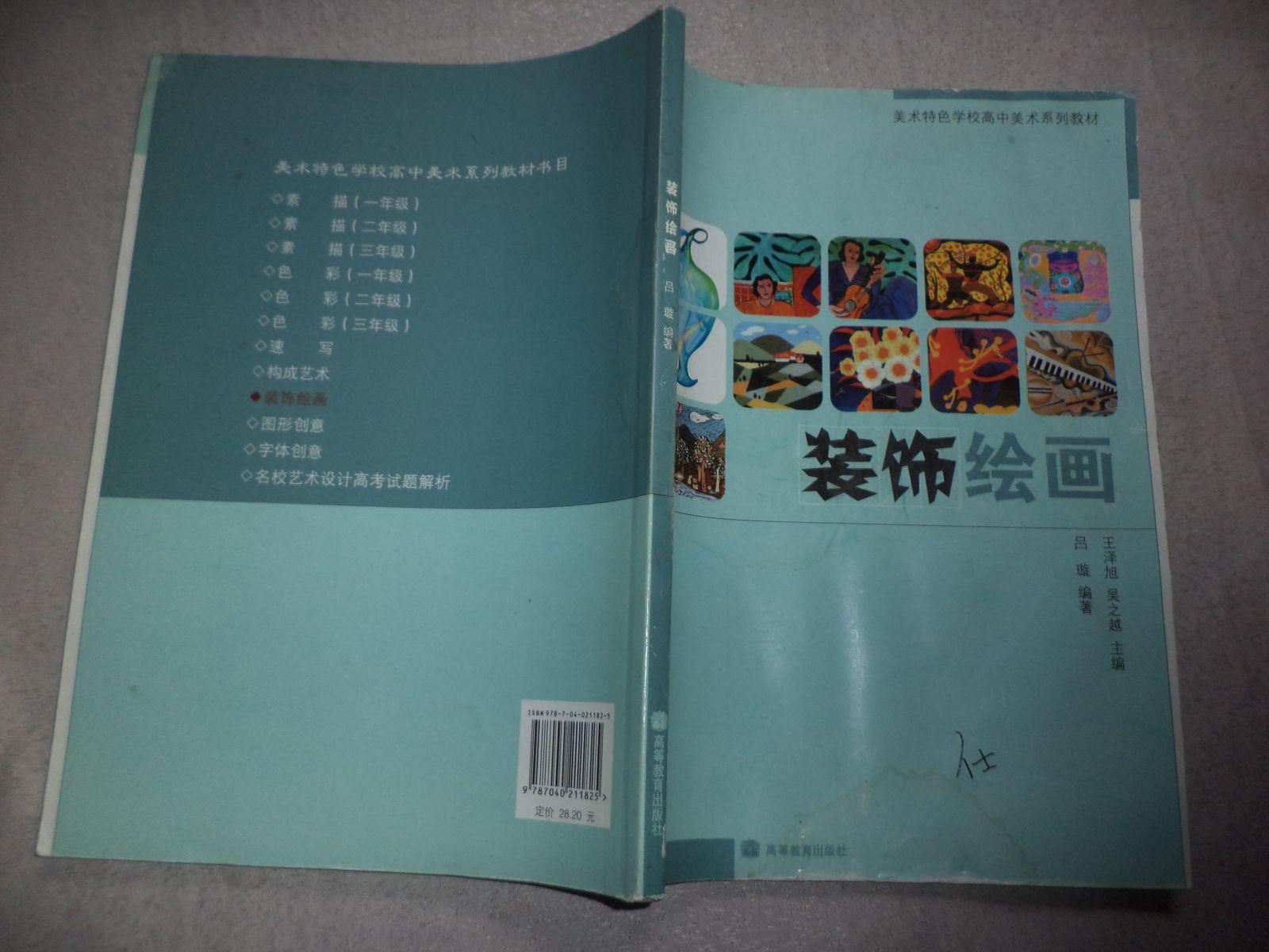 装饰绘画(美术特色学校高中美术系列教材)【内页稍皱,有水渍,水痕.