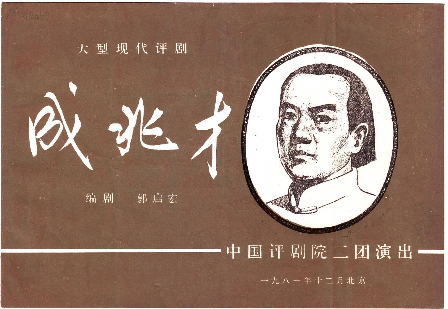 评戏节目单成兆才中国评戏二团演出1981年马泰主演