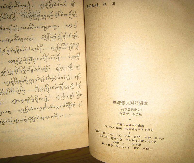 新老傣文对照课本-【西双版纳 傣文】