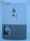 茅盾文学奖得主系列《手机》（ 刘震云签名本精装 ）