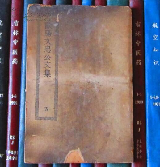 欧阳文忠公文集 四部丛刊