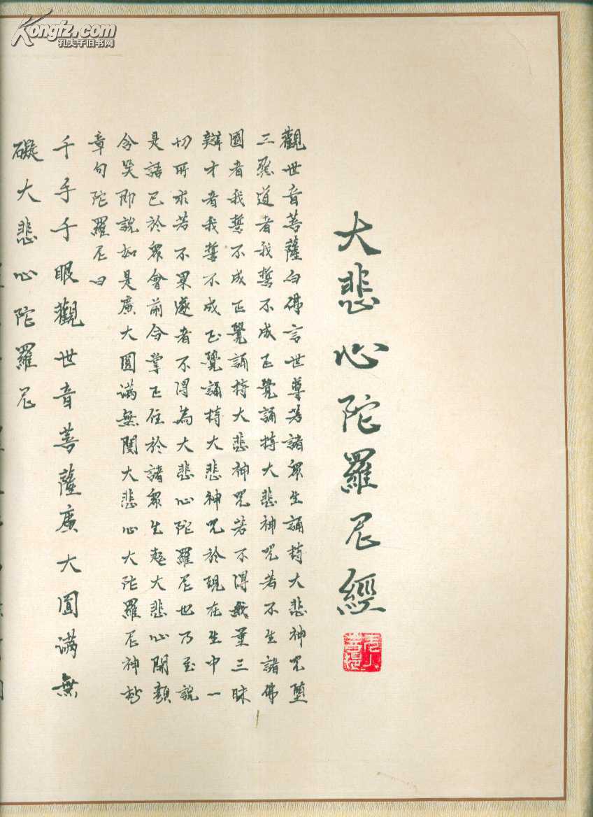 大悲心陀罗尼经 [作者看图]