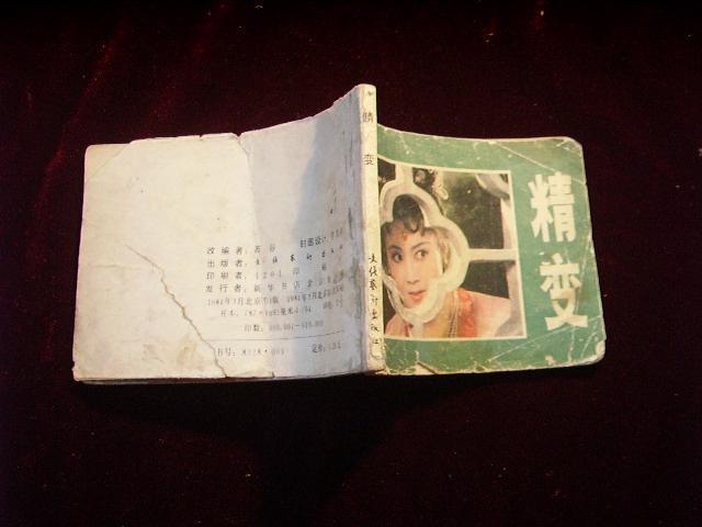 精变 连环画