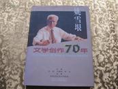 姚雪垠文学创作70年