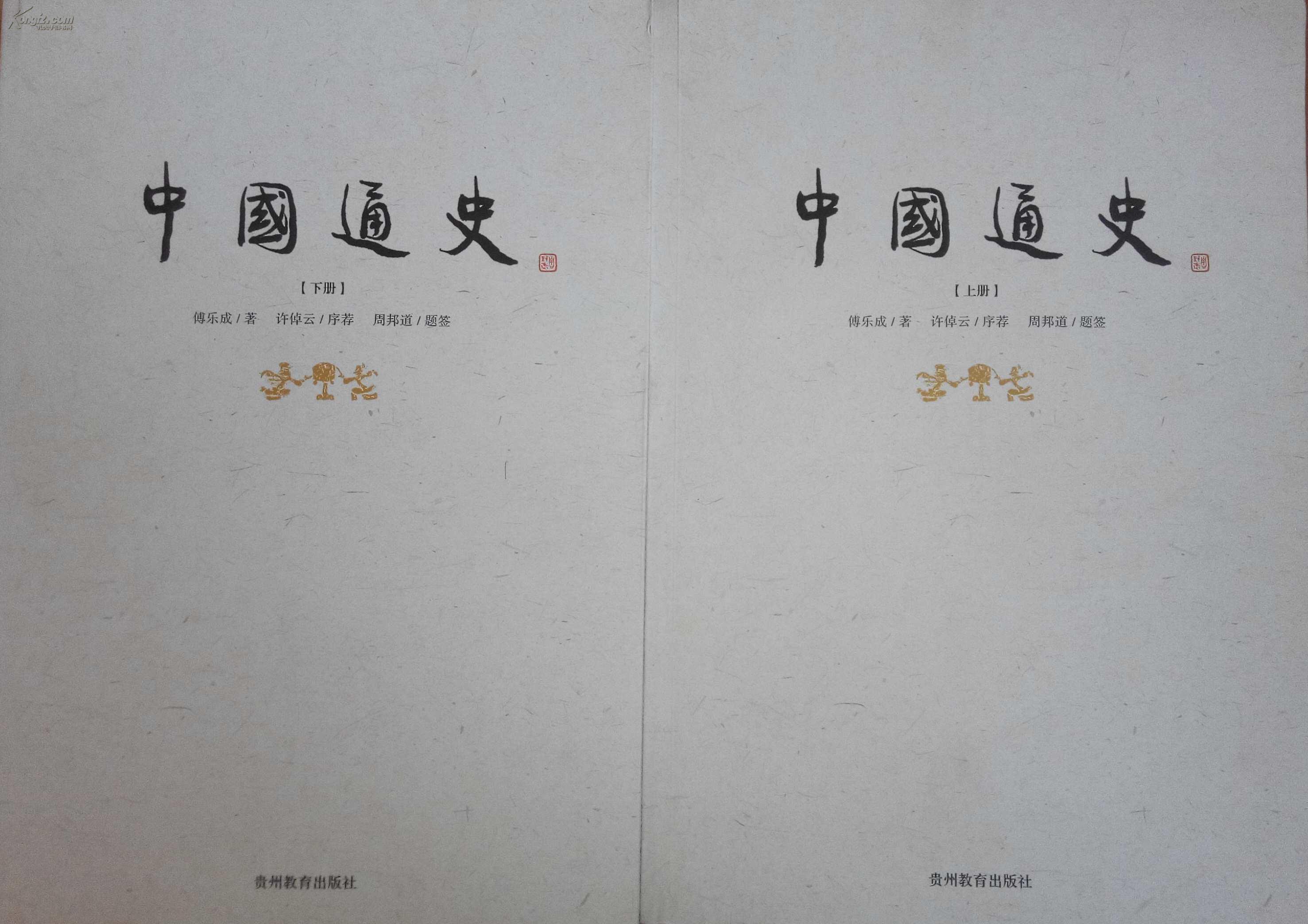 中国通史(上,下)(包邮)