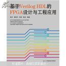 基于Verilog HDL的FPGA设计与工程应用