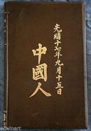 1891年1版《中国人的现在和未来：医药、政治和社会》