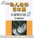 大家的日語2（學習輔導用書）