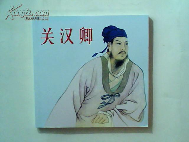 《关汉卿》根据田汉同名原作