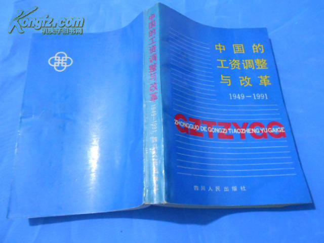 中国的工资调整与改革  1949——1991