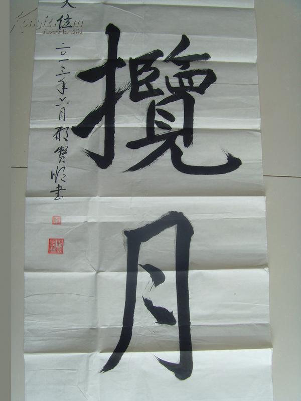 邢宝顺书法九天揽月中国国际交流出版社特邀顾问编委中国硬笔书法家