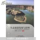 生態旅游發展與管理