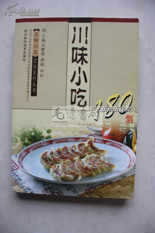 川味小吃180例 【2004年1版1印】