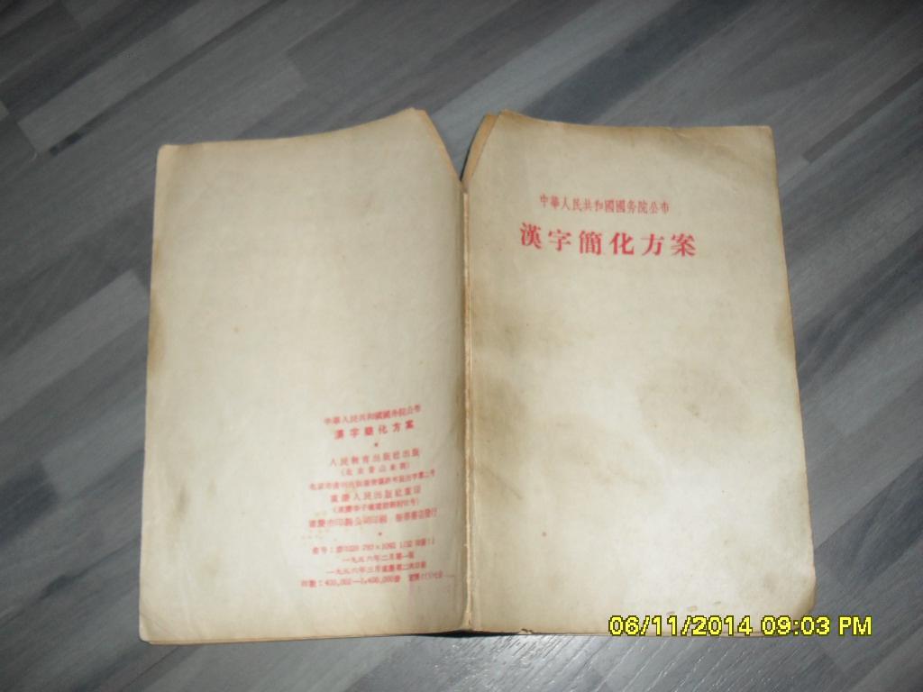 中华人民共和国国务院公布《汉字简化方案》（6品全书左上角被剪去有油渍参看书影1956年3月重庆1版2印140万册30页小32开）28114