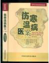 中华名医医案集成----伤寒温病医案 （上下册）{满百元八折}（300元八折是240元）