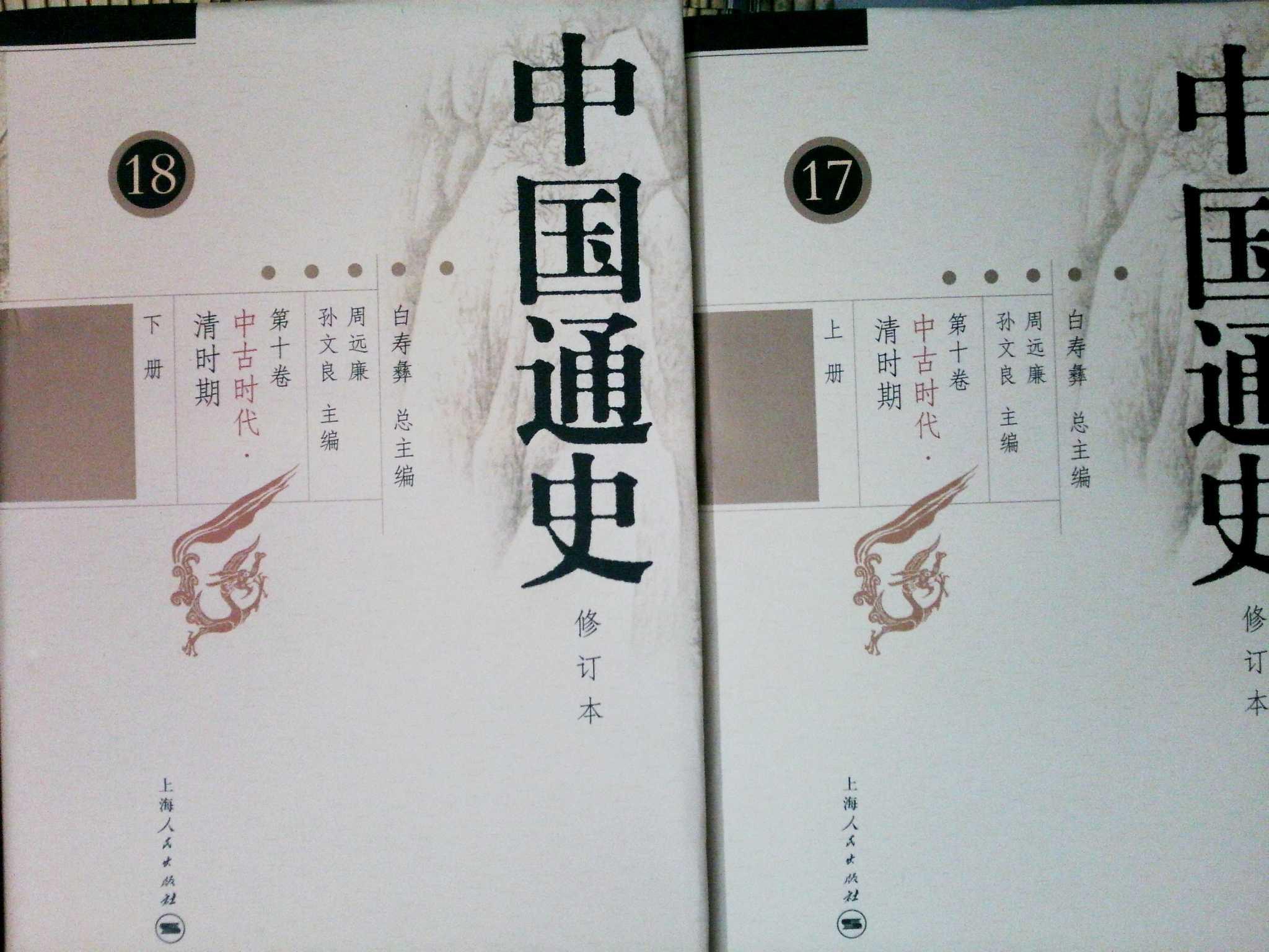 中国通史17,18 第十卷 中古时代 清时期(上下)
