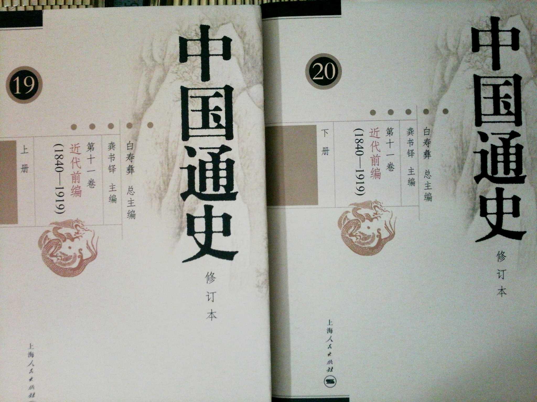 中国通史.第十一卷.近代前篇 19 20(1840-1919)2本_白寿彝总主编_孔夫