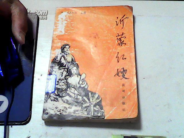 沂蒙红嫂