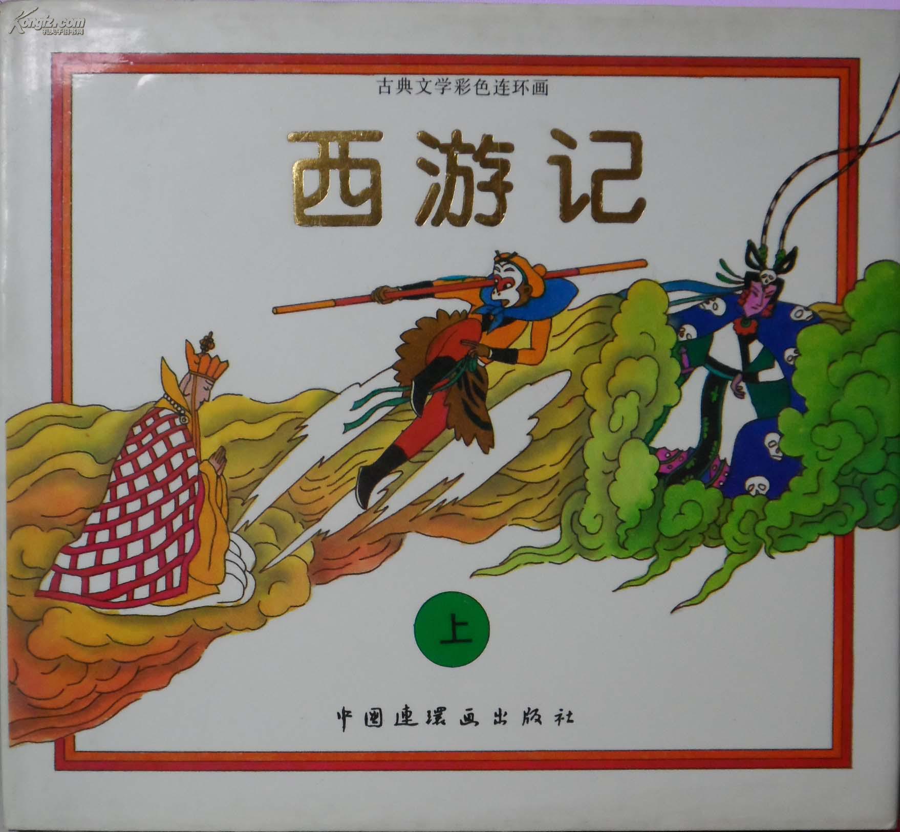 古典文学彩色连环画 西游记 【上下两册】