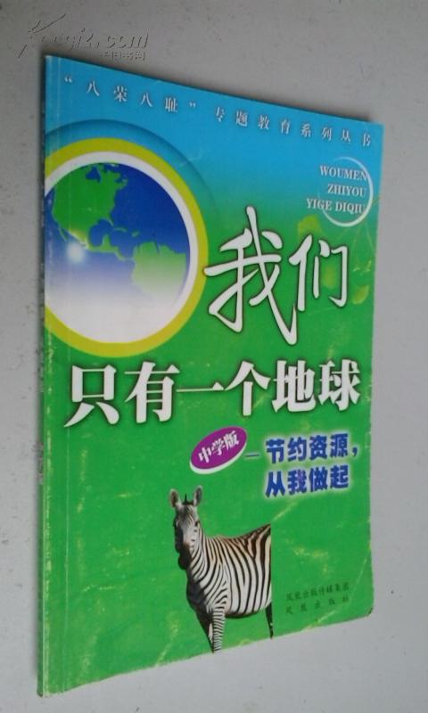 我们只有一个地球——节约资源从我做起（中学版）2006年一版三印　九品