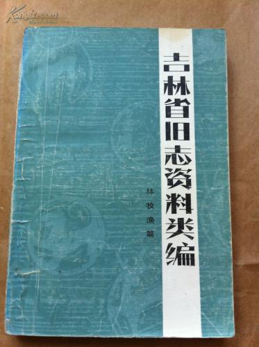 吉林省旧志资料类编--林牧渔篇  1986年一版一印 印数 1500册